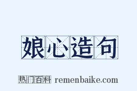娘心造句是什么意思的图片